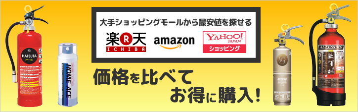 消火器最安価格を検索